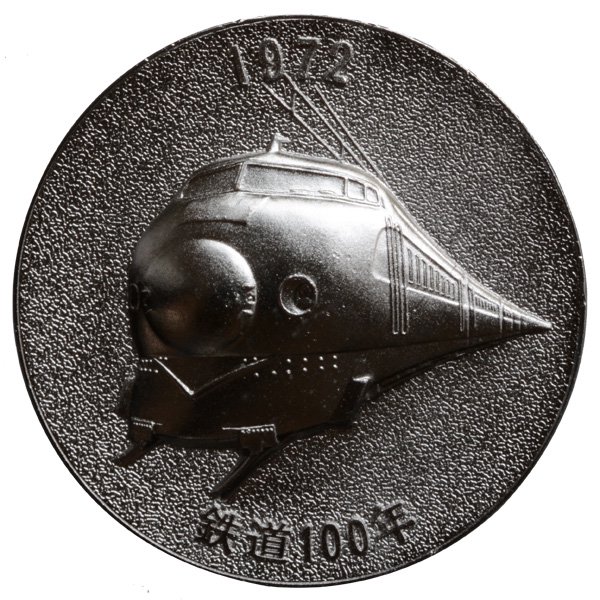 日本国有鉄道100周年記念メダル|日本|コレクターズショップトモリンズ24