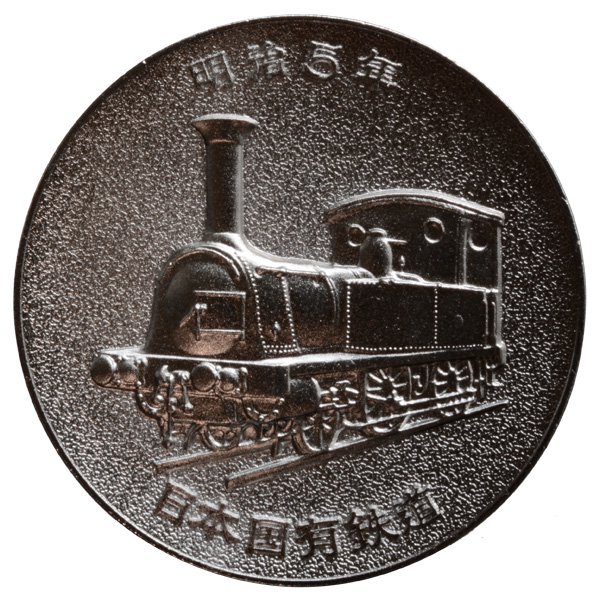 国鉄 100周年 記念メダル - 鉄道