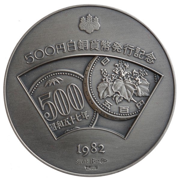 新品未使用 白銅貨幣発行記念メダル 1982年 純銀製 銀メダル 記念