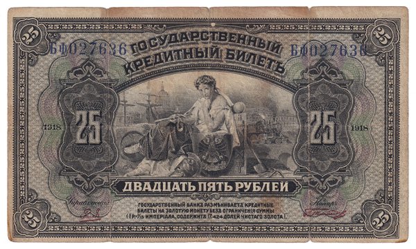 ロシア極東臨時政府25ルーブル紙幣