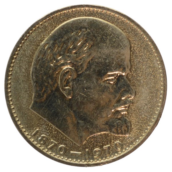レーニン生誕100周年記念1ルーブル硬貨（高品質タイプ）