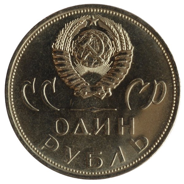 大祖国戦争勝利20周年1ルーブル記念硬貨