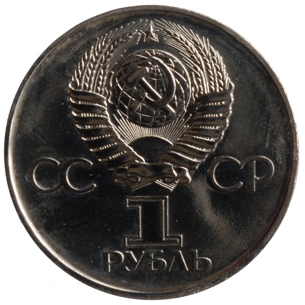 大祖国戦争勝利30周年1ルーブル記念硬貨