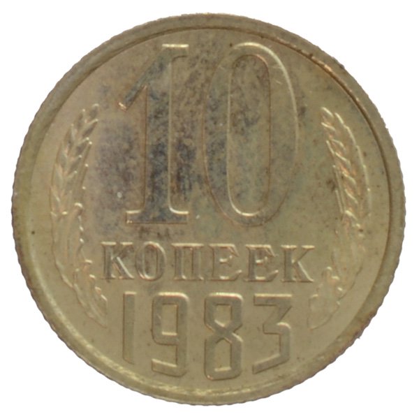 10コペイカ硬貨|ソ連|コレクターズショップのトモリンズ24