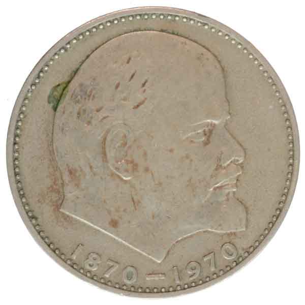 レーニン生誕100周年記念1ルーブル硬貨（通常タイプ）