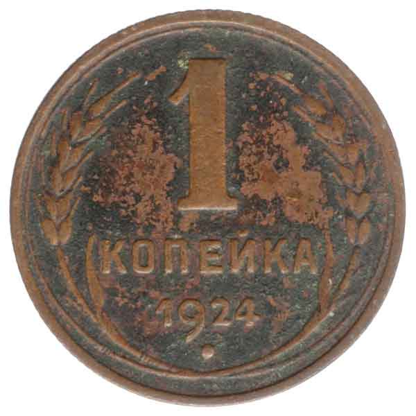 ソ連1コペイカ硬貨
