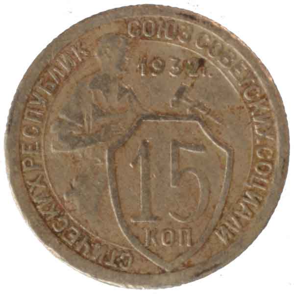 ソ連15コペイカ硬貨