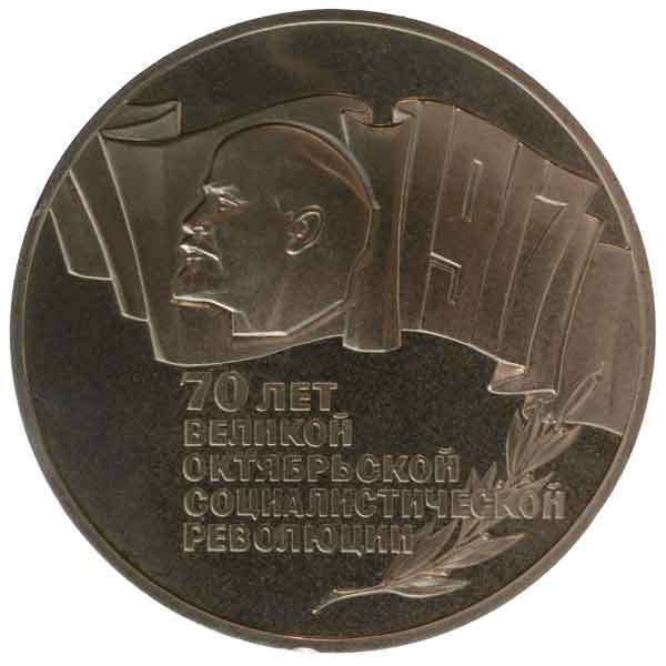 ソ連10月革命70周年記念5ルーブル硬貨