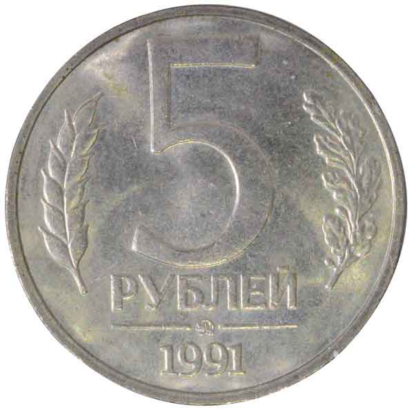 ソ連5ルーブル硬貨