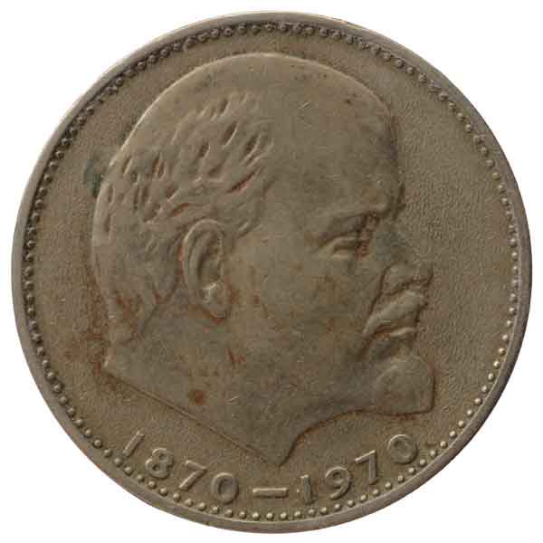 レーニン生誕100周年記念1ルーブル硬貨（通常タイプ）