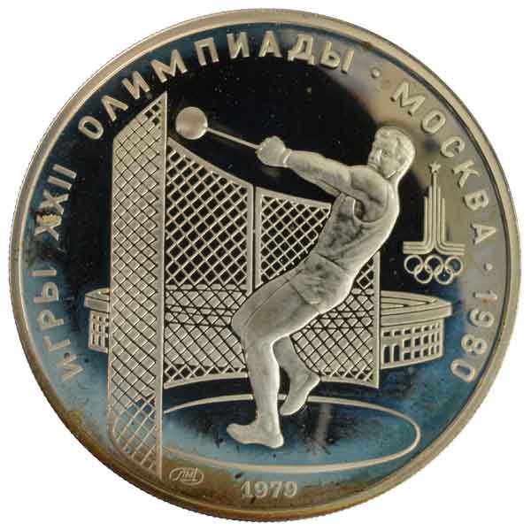 モスクワオリンピック記念5ルーブル銀貨（ハンマー投げ）
