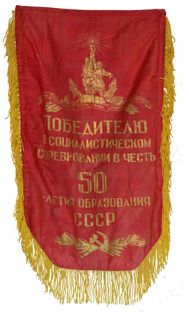 ソ連建国50周年記念社会主義大会優勝者旗