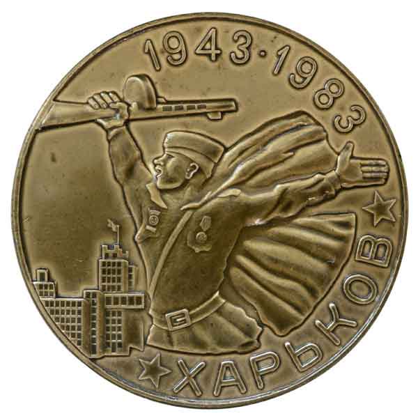 ハリコフ解放40周年記念メダル