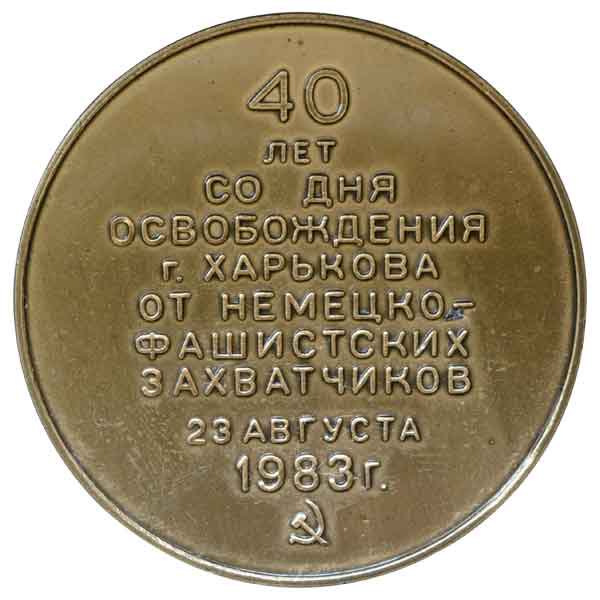 ハリコフ解放40周年記念メダル