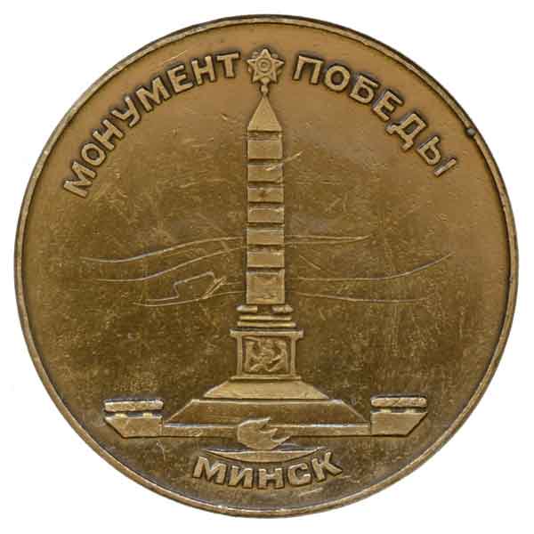 ミンスク戦勝記念塔メダル(ベラルーシ)