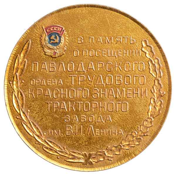 レーニントラクター工場訪問記念メダル