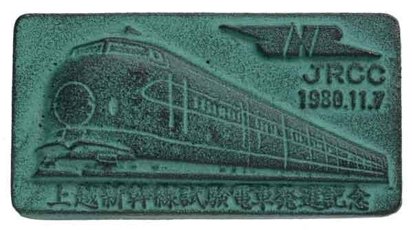 上越新幹線試験電車発進記念文鎮|コレクターズショップトモリンズ24