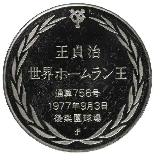 王貞治通算756号公式記念銀メダル|日本|コレクターズショップトモリンズ24