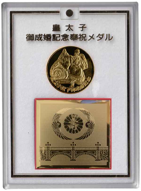 皇太子殿下御成婚記念メダル|日本|コレクターズショップトモリンズ24