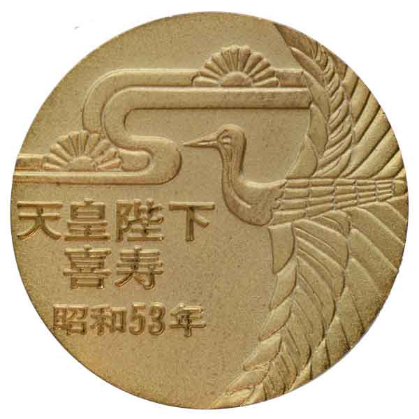 昭和天皇陛下喜寿奉祝記念メダル|日本|コレクターズショップトモリンズ24