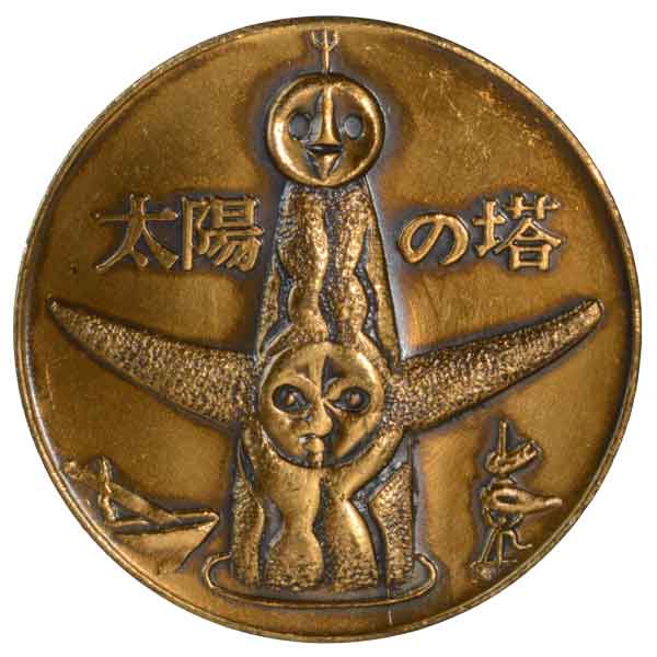 日本万国博覧会記念メダル太陽の塔|日本|コレクターズショップトモリンズ24