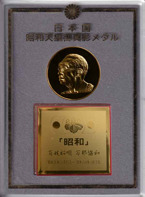 日本国昭和天皇御真影メダル|日本|コレクターズショップトモリンズ24