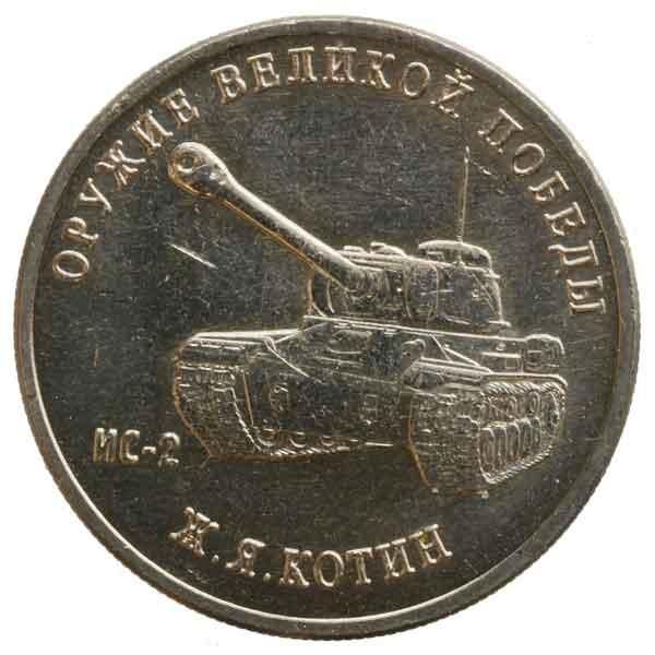 大勝利の武器シリーズIS-2重戦車記念25ルーブル硬貨|ロシア