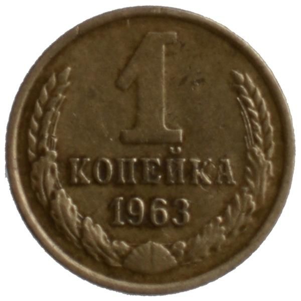 1コペイカ硬貨|ソ連|コレクターズショップのトモリンズ24