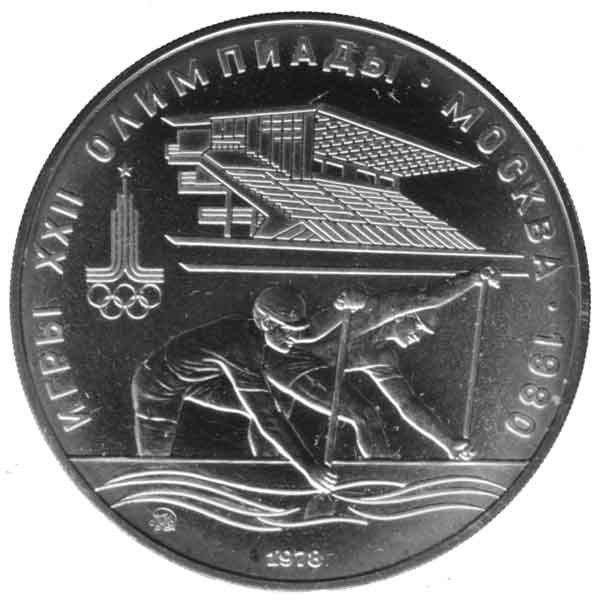 モスクワオリンピック記念10ルーブル銀貨（カヌー）