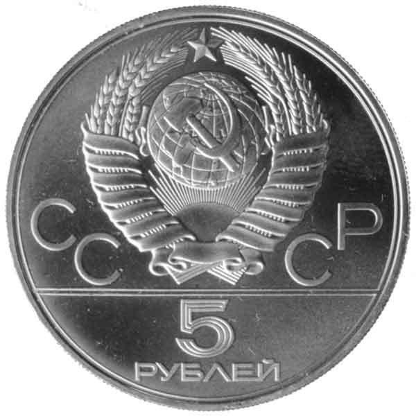 モスクワオリンピック記念5ルーブル銀貨（ランニング）