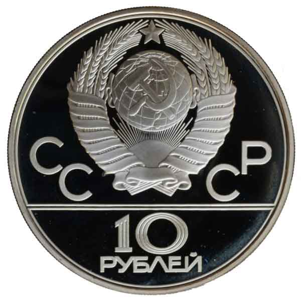 モスクワオリンピック記念10ルーブル銀貨（綱引き）