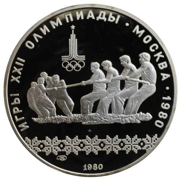 モスクワオリンピック記念10ルーブル銀貨（綱引き）
