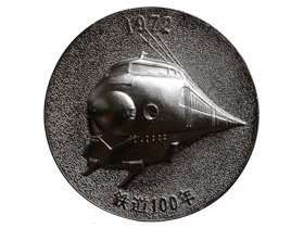 日本国有鉄道100周年記念メダル|日本|コレクターズショップトモリンズ24