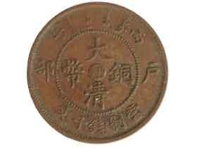 清朝戶部十文硬貨|チャイナ|コレクターズショップトモリンズ24