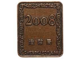 2008年プルーフ貨幣セット 2008年造幣局プルーフ貨幣セット年銘メダル|日本|コレクターズ