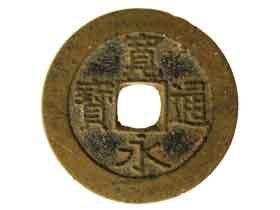 寛永通宝 明和期11波寛永通宝|コレクターズショップトモリンズ24