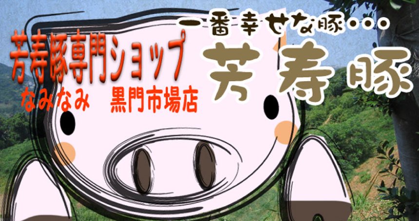 芳寿豚専門ショップ「なみなみ」芳寿豚の通販サイト