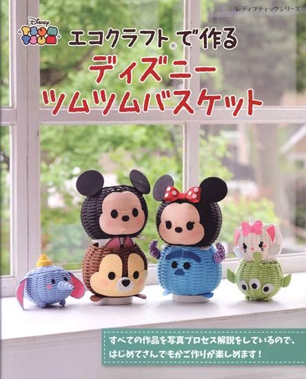 ブティック社 エコクラフトでつくるディズニー ツムツムバスケット オンラインショップ 手芸の店 このみ ブティック社 エコクラフトでつくるディズニー ツムツムバスケット オンラインショップ 手芸の店 このみ