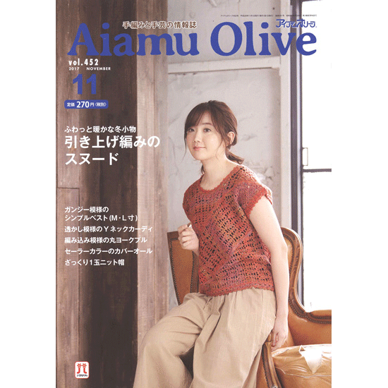 ハマナカ作品集【Aiamu Olive（アイアム オリーブ）2017年11月号】 - オンラインショップ 手芸の店 このみ