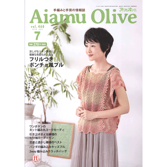 ハマナカ作品集【Aiamu Olive（アイアム オリーブ）2018年7月号】 - オンラインショップ 手芸の店 このみ