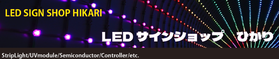 LEDサインショップ　ひかり