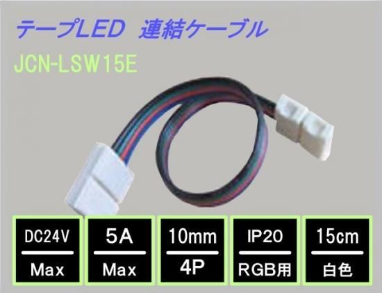 テープｌｅｄ用連結ケーブル 両側 １０ｍｍ幅４ｐ １０個入り 看板資材ショップ ひかり