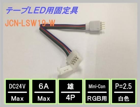 テープｌｅｄ用連結ケーブル コントローラー用片側 １０ｍｍ幅４ｐ ５本入り 看板資材ショップ ひかり