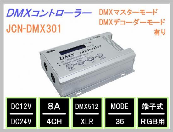 DMX コントローラー（3ch:R/G/B用）JCN-DMX301 - 看板資材ショップ　ひかり