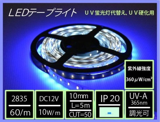UV 365nm LEDテープライト テープLED 2835