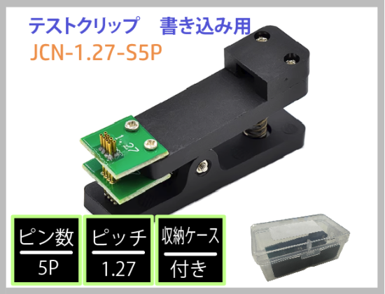 1.27 5P テストクリップ 書き込み用 収納ケース付き