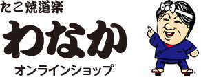 たこ焼道楽わなか 直営オンラインショップ