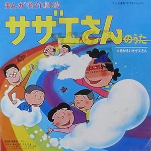サザエさんのうた - gk-record