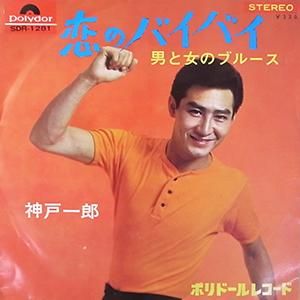 神戸一郎 Gk Record 神戸一郎 Gk Record