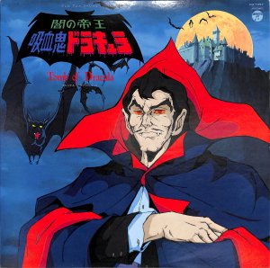 闇の帝王 吸血鬼ドラキュラ - gk-record